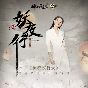 妖夜行(《神都夜行录》手游二周年庆宣传曲) - Single