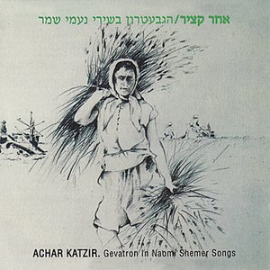 Achar Katzir - Gevatron in Naomi Shemer Songs