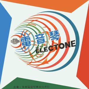 電音琴 (Electone)