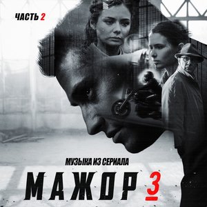 Мажор 3, Ч. 2 (Из т/с "Мажор 3")