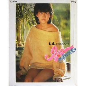 L.A.より 愛をこめて