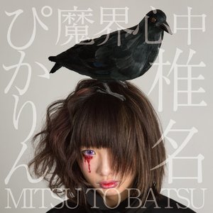 魔界心中 / MITSU TO BATSU