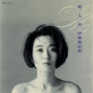 美人声