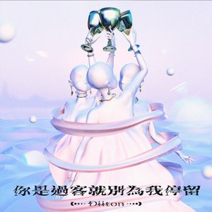 你是過客就別為我停留 (《HIStory5-遇見未來的你》LINE TV插曲)