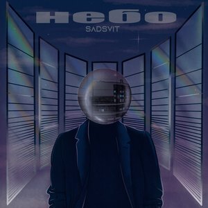 Небо - Single