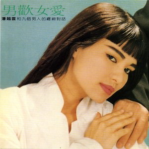 男歡女愛