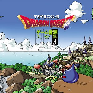 「ドラゴンクエスト」ゲーム音源大全集3