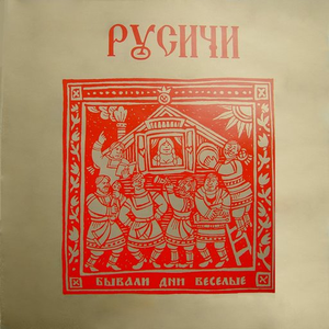 Бывали дни весёлые cover