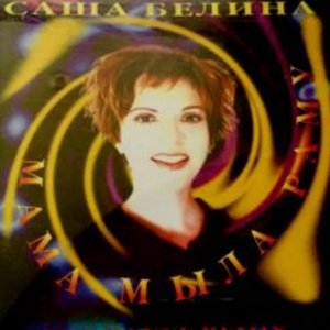 Мама мыла раму (Hit Dance Remix)