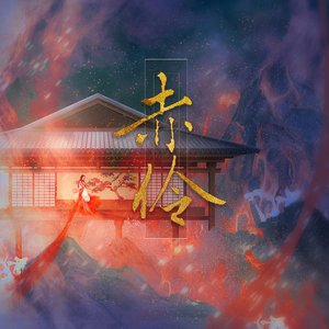 赤伶 (DJ名龙 Remix)