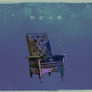 時灯の唄