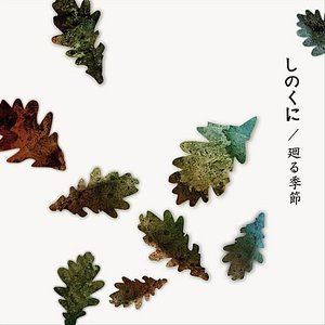 廻る季節 - EP