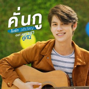 คั่นกู (เพลงประกอบซีรีส์ "เพราะเราคู่กัน")