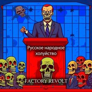 Русское народное холуйство