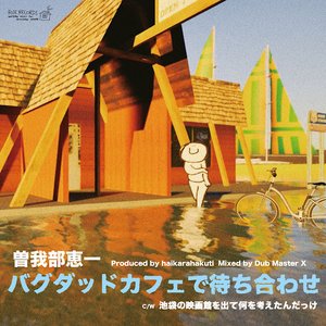 バグダッドカフェで待ち合わせ