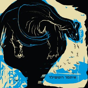איתמר רוטשילד