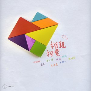 相親相愛 - Single