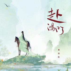 赴鸿门 - Single