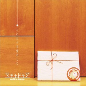 この日々を愛おしく