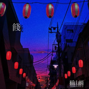 餞