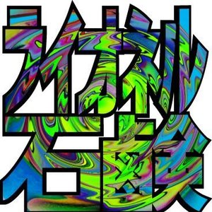 Avatar di ライオネル石鹸