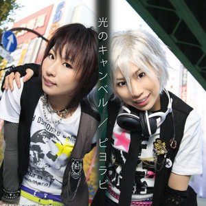 光のキャンベル