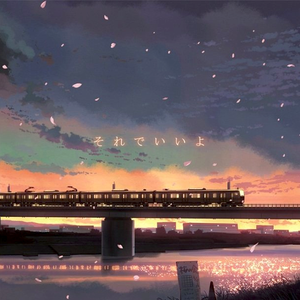 それでいいよ cover