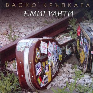 Емигранти