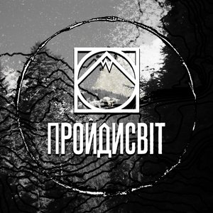 ПройдиСвіт 的头像