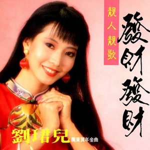 靚人靚歌: 發財發財 (廣東賀年金曲) [修復版]