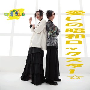愛しの昭和ロックスター☆(サブスクver.)
