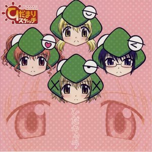 TVアニメ『ひだまりスケッチ』キャラクターミニアルバム「ひだキャラ」 - EP