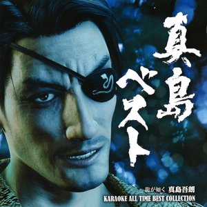 真島ベスト -龍が如く 真島吾朗 KARAOKE ALL TIME BEST COLLECTION-