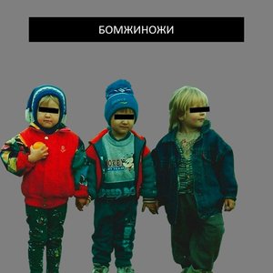бомжиножи 的头像
