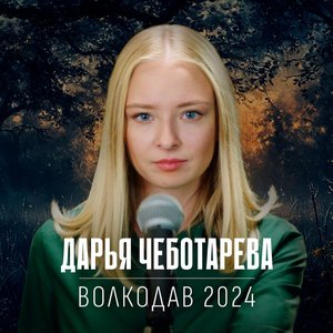Волкодав 2024