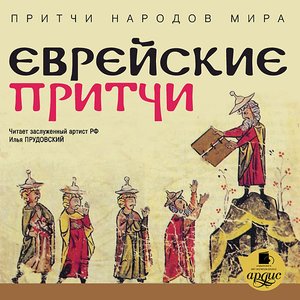 Еврейские притчи 的头像
