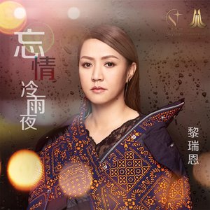 忘情冷雨夜 (音樂永續作品) - Single