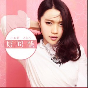 好可惜