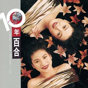 十年百合