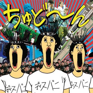 ちゅどーん
