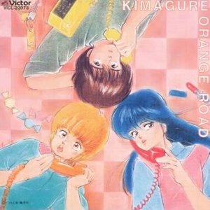 きまぐれオレンジロード