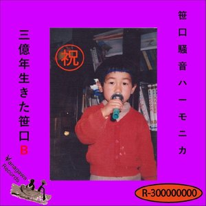 三億年生きた笹口B