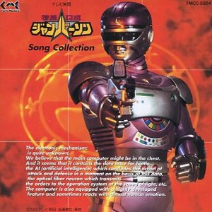 特捜ロボ ジャンパーソン ソングコレクション