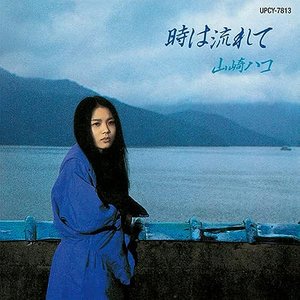 時は流れて