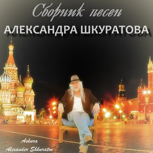 Сборник песен Александра Шкуратова