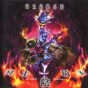 埼玉最終兵器 photo provided by Last.fm