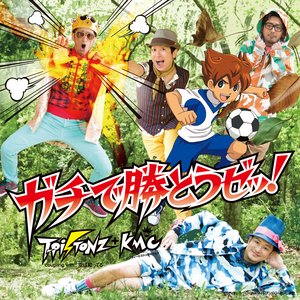 ガチで勝とうゼッ!