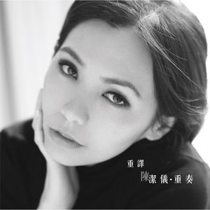 重譯 陳潔儀·重奏