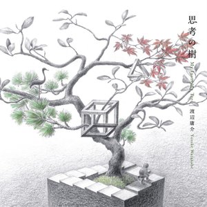 思考の樹