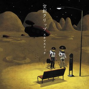 空創クリップ